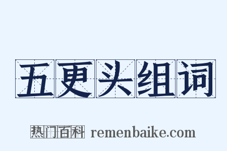 五更头组词是什么意思的图片